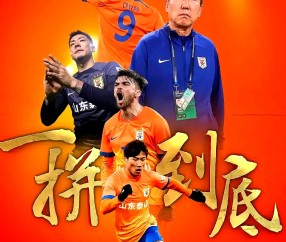 九游娱乐入口 -欧超杯倒计时，山东泰山关键时刻内部沟通，细节引发关注，目标明确，身体对抗强度拉满的简单介绍