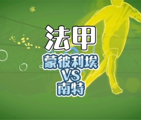 九游娱乐入口 -南特内部会议纪要流出——最后时刻扳平良机；法甲使命明确；轮换策略被讨论(法甲兰斯对南特)