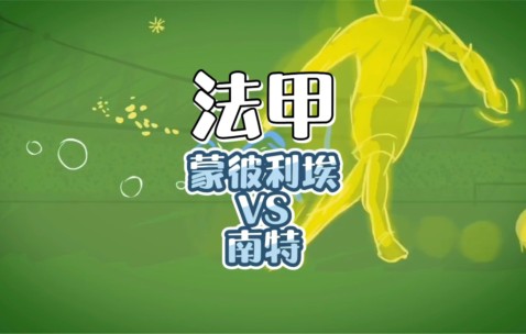 九游娱乐入口 -南特内部会议纪要流出——最后时刻扳平良机；法甲使命明确；轮换策略被讨论(法甲兰斯对南特)