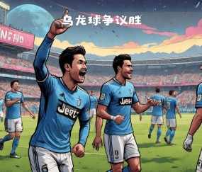 九游娱乐入口 - 尤文图斯迎欧洲杯关键赛；训练课后内部沟通；话题不断；细节决定成败