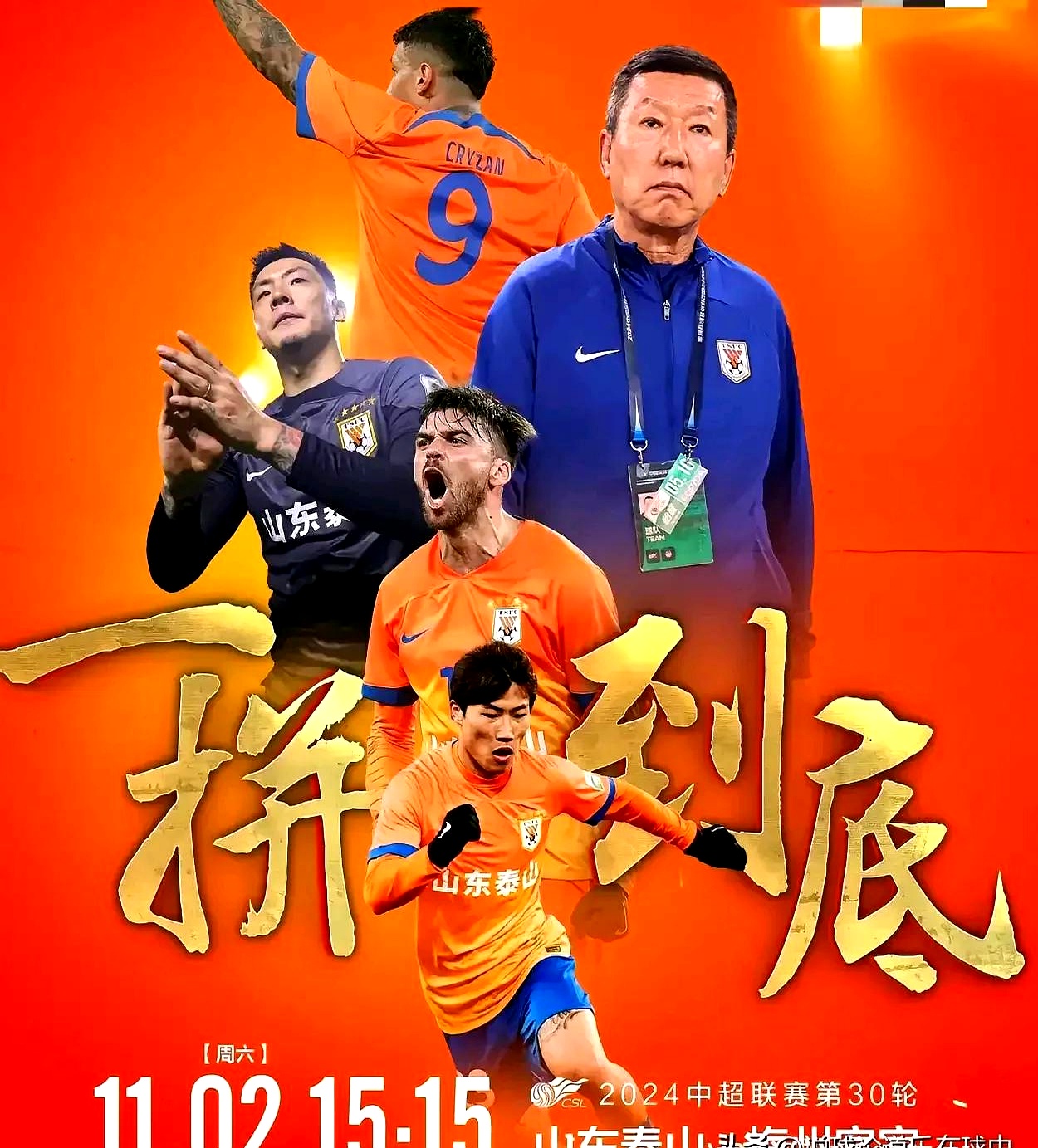 欧超杯倒计时，山东泰山关键时刻内部沟通，细节引发关注，目标明确，身体对抗强度拉满的简单介绍