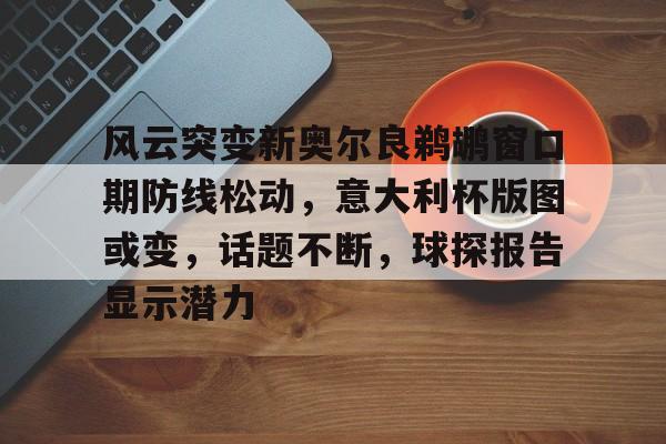  金州勇士vs新奥尔良鹈鹕库里独木难支 